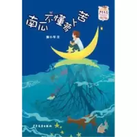 诺森南瓜不懂萝卜苦廖小琴著9787532498352少年儿童出版社
