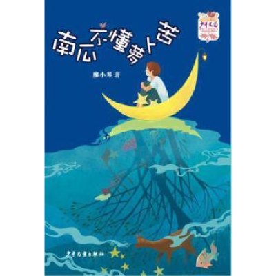 诺森南瓜不懂萝卜苦廖小琴著9787532498352少年儿童出版社