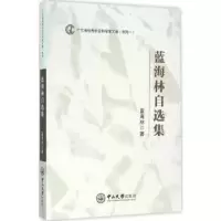 诺森蓝海林自选集蓝海林著9787306054388中山大学出版社