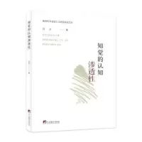 诺森知觉的认知渗透白洁著9787511743169中央编译出版社