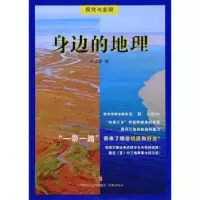 诺森身边的地理宋立荣著9787548830436济南出版社