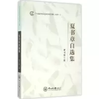 诺森夏书章自选集夏书章著9787306054401中山大学出版社