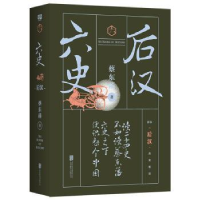 诺森六史-后汉蔡东藩著9787559627186北京联合出版公司