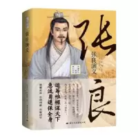 诺森张良演义杜富山,冯铁军著9787512513747国际文化出版公司