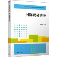 诺森国际贸易实务张成武主编9787302615750清华大学出版社