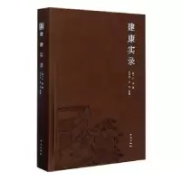 诺森建康实录(唐)许嵩撰9787553328645南京出版社