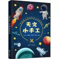 诺森天文小手工周娜[等]编著9787302600756清华大学出版社
