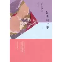 诺森盲目物语谷崎润一郎[著]9787532763832上海译文出版社