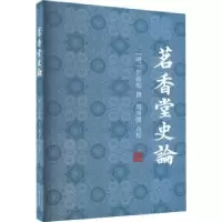 诺森茗香堂史论(明)彭孙贻撰9787573207197上海古籍出版社