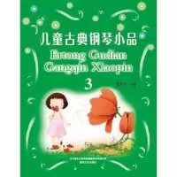 诺森儿童古典钢琴小品:3武丹宁编著9787531346333春风文艺出版社