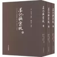 诺森《墨池编》汇校(宋)朱长文纂次9787573206732上海古籍出版社