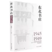 诺森东北书店(1945-1949)胡继东著9787205098568辽宁人民出版社