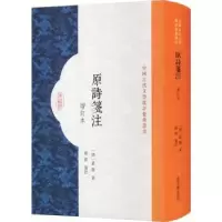 诺森原诗笺注(清)叶燮著9787573206978上海古籍出版社