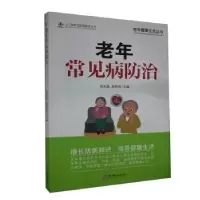 诺森老年常见病防治相光鑫,赵翔凤编著9787516916216华龄出版社