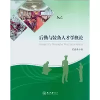 诺森后勤与装备人才学概论陈盛荣著9787306052841中山大学出版社