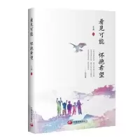 诺森看见可能 怀抱希望王欢主编9787517711612中国发展出版社