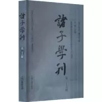 诺森诸子学刊:第二十六輯方勇主编9787573207203上海古籍出版社