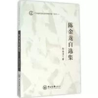 诺森陈金龙自选集陈金龙著9787306054470中山大学出版社
