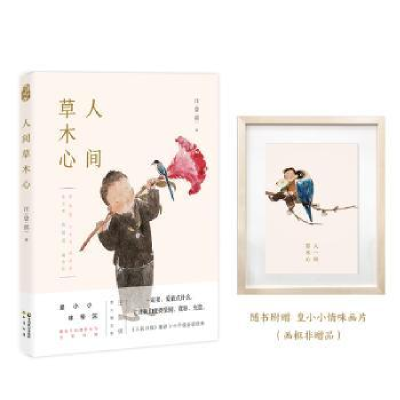 诺森人间草木心汪曾祺著9787514511673中国致公出版社