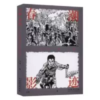 诺森春潮影迹(从大决战到战狼)张超著97871040496中国戏剧出版社