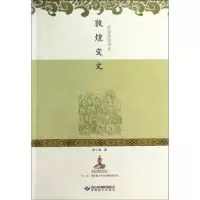 诺森敦煌变文李小荣著978754244甘肃教育出版社