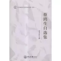 诺森蔡鸿生自选集蔡鸿生著9787306054357中山大学出版社
