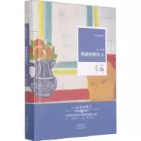 诺森熟悉的陌生人李洱著9787555909637河南文艺出版社