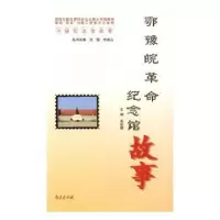 诺森鄂豫皖纪念馆故事吴世儒主编9787553314310南京出版社