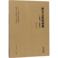 诺森南京文化的劫难:1937-1945孟国祥著9787341南京出版社