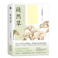 诺森徒然草(日)吉田兼好著9787514399998现代出版社
