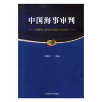 诺森中国海事审判(2016)叶柳东主编9787563491大连海事大学出版社