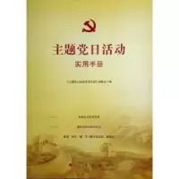 诺森“主题日”活动实用手册尹传政主编9787010214924人民出版社