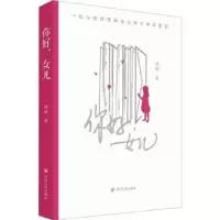 诺森你好,女儿周艳著9787220129391四川人民出版社
