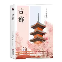 诺森古都(日)川端康成著97875101216现代出版社