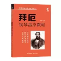 诺森拜厄钢琴基本教程刘洋编著97875101346现代出版社