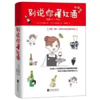 诺森别说你懂红酒(日)小久保尊著9787559645联合出版公司