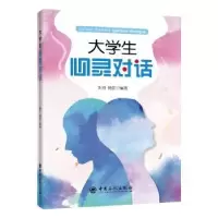 诺森大学生心灵对话姚丹,杨丽主编9787511453570中国石化出版社
