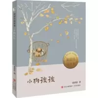 诺森小狗孩孩黄蓓佳著9787573600622青岛出版社