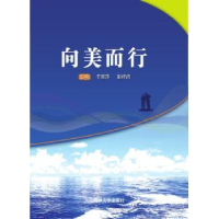 诺森向美而行于丽莎,彭纾闵主编978756390大连海事大学出版社