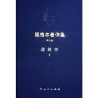 诺森逻辑学(Ⅰ)先刚译9787010207551人民出版社