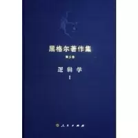 诺森逻辑学(Ⅰ)先刚译9787010207551人民出版社