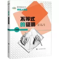 诺森不等式的明熊斌,罗振华著9787542878021上海科技教育出版社