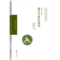 诺森新旧之间:端方与清末变局闫长丽著9787522202525华夏出版社