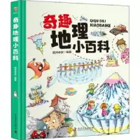 诺森奇趣地理小百科(精)明洋卓安编著97871101012科学普及出版社