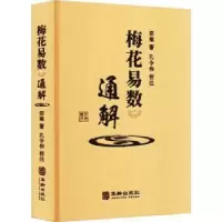 诺森梅花易数通解邵雍著9787516924372华龄出版社