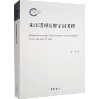 诺森宋前道经疑难字词考释谢明著9787101158748中华书局