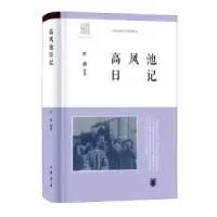 诺森高凤池日记叶新整理9787101157697中华书局