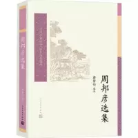诺森周邦彦选集蒋哲伦选注9787020179091人民文学出版社