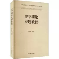 诺森史学理论专题教程焦润明编著9787205107辽宁人民出版社