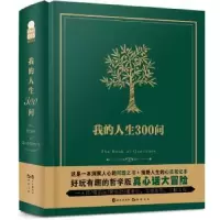 诺森我的人生300问漫娱文化编著9787549248735长江出版社